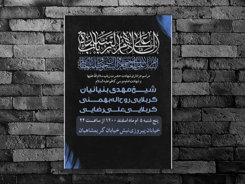 شهادت-حضرت-رباب-سلام-الله-علیها-و-امام-موسی-کاظم-علیه-السلام