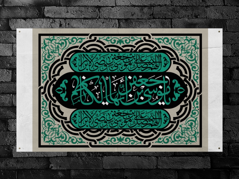 طرح-بنر-پشت-منبر-ويژه-شهادت-امام-موسی-کاظم