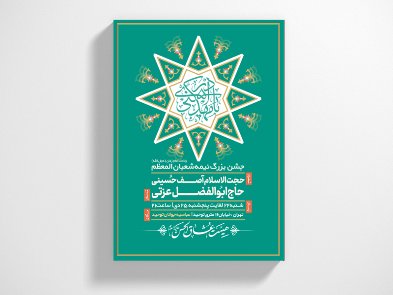 طرح-لایه-باز-اطلاعیه-جشن-ولادت-امام-زمان-(عجل-الله)