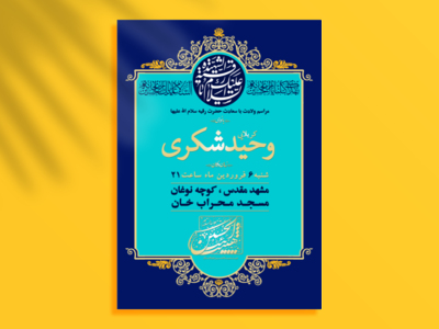 اطلاعیه-ولادت-حضرت-رقیه-(س)