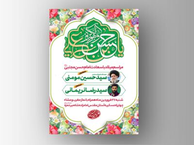 اطلاعیه-لایه-باز-ولادت-امام-حسن-مجتبی