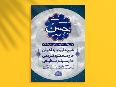 اطلاعیه-لایه-باز-جشن-ولادت-امام-حسن