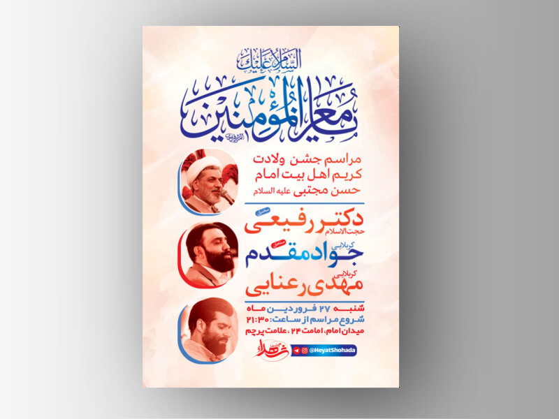 طرح-لایه-باز-جشن-ولادت-امام-حسن-مجتبی-(ع)-+-استوری