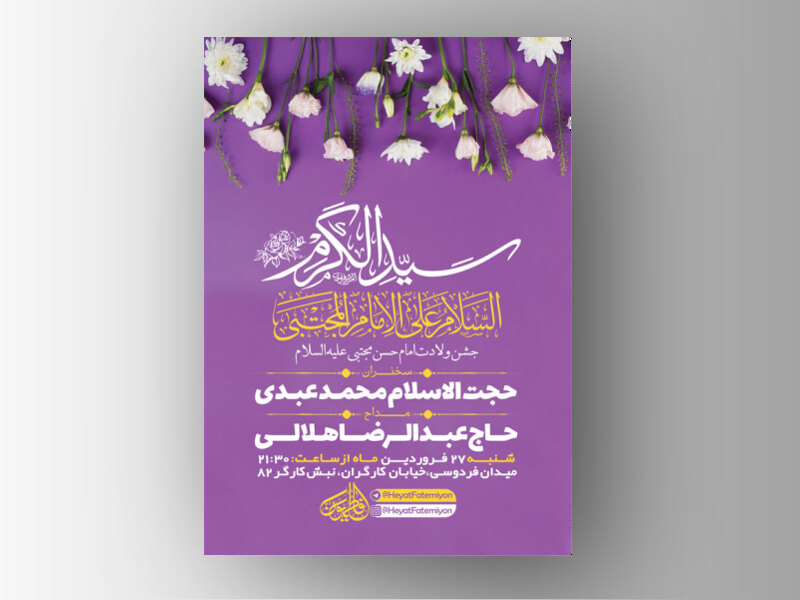 طرح-لایه-باز-جشن-ولادت-امام-حسن-مجتبی-(ع)-+-استوری