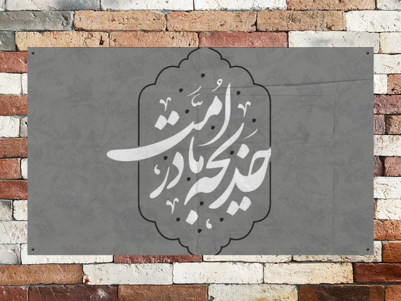 طرح-لایه-باز-بنر-پشت-منبر-وفات-حضرت-خدیجه-