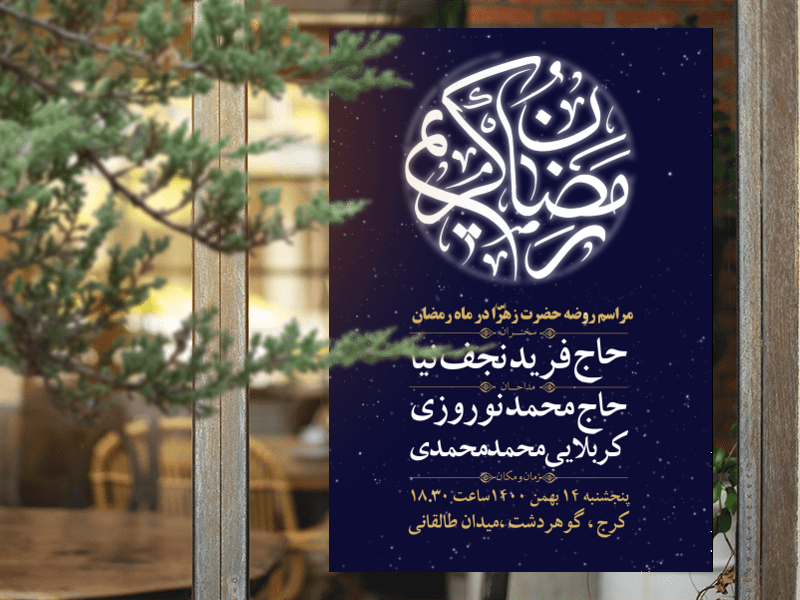 طرح-ماه-مبارک-رمضان