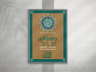 اطلاعیه-مراسم-مناجات-ماه-مبارک-رمضان-