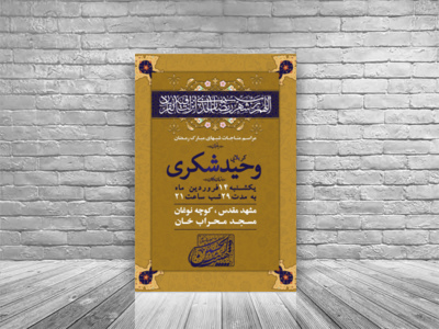 اطلاعیه-مراسم-مناجات-ماه-مبارک-رمضان-