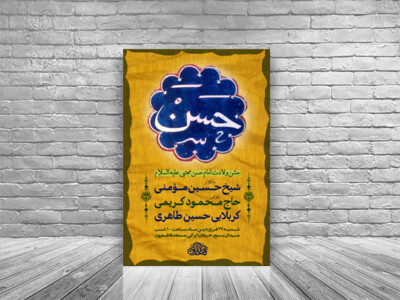 اطلاعیه-لایه-باز-جشن-ولادت-امام-حسن