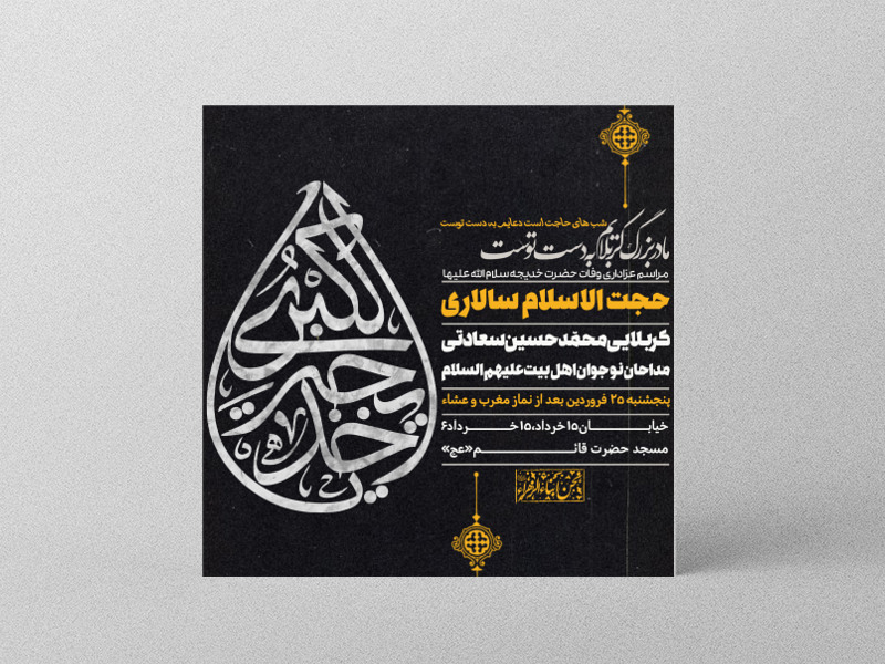 طرح-لایه-باز-اطلاعیه-وفات-حضرت-خدیحه-