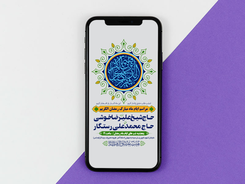 طرح-مراسم-ایام-ماه-رمضان