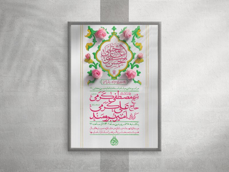 اطلاعیه-جشن-میلاد-امام-حسن-مجتبی-(ع)