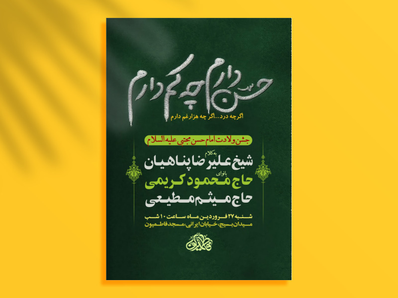 اطلاعیه-لایه-باز-جشن-ولادت-امام-حسن