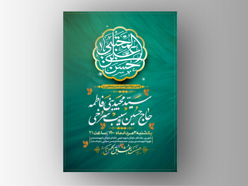 طرح-لایه-باز-اطلاعیه-جشن-ولادت-امام-حسن-مجتبی-(ع)