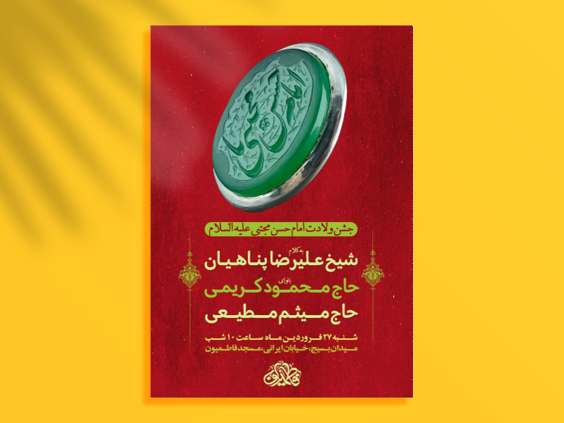 اطلاعیه-جشن-ولادت-امام-حسن