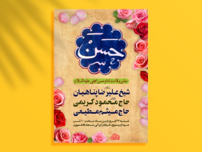 طرح-لایه-باز-جشن-ولادت-امام-حسن-مجتبی