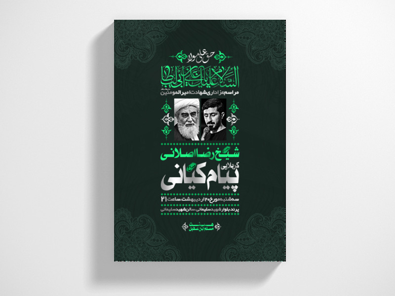طرح-کاملا-لایه-باز-شهادت-امیرالمومنین-علیه-السلام