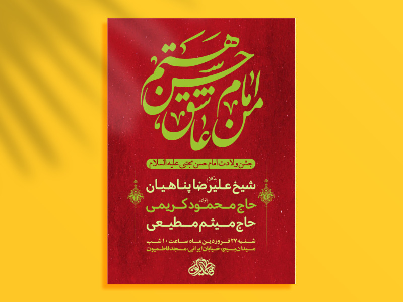 اطلاعیه-جشن-ولادت-امام-حسن-مجتبی