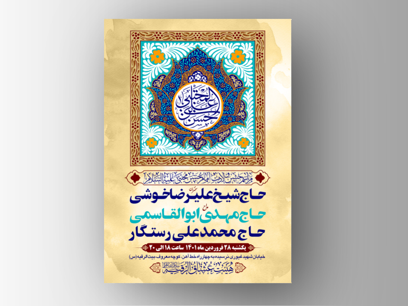 طرح-بنر-لایه-باز-اطلاعیه-هیات-ویژه-ولادت-امام-حسن