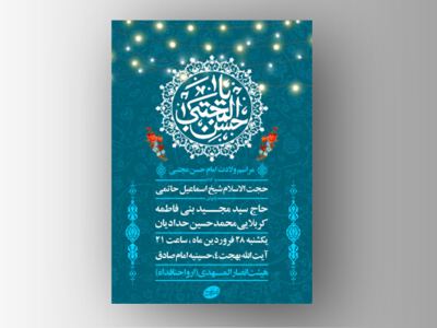 طرح-لایه-باز-ولادت-امام-حسن-مجتبی