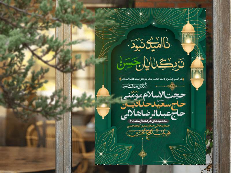 طرح-لایه-باز-ولادت-امام-حسن-علیه-السلام