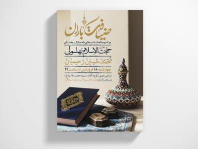 طرح-اطلاعیه-ماه-مبارک-رمضان