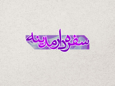 سفره-دار-مدینه