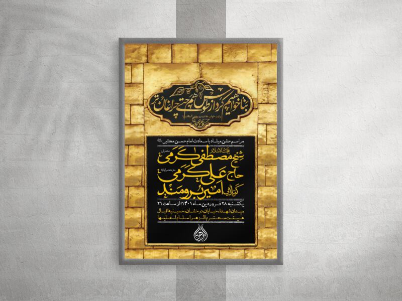 اطلاعیه-جشن-میلاد-امام-حسن-مجتبی-(ع)