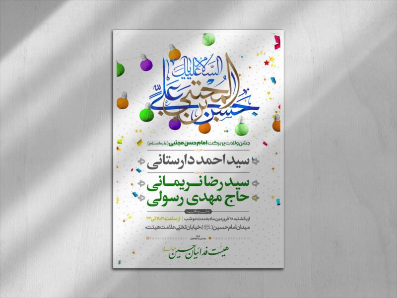 اطلاعیه-لایه-باز-جشن-ولادت-امام-حسن-علیه-السلام