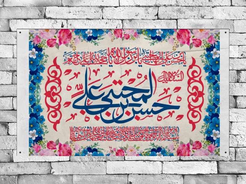 بنرجایگاه-ولادت-امام-حسن-مجتبی-(ع)