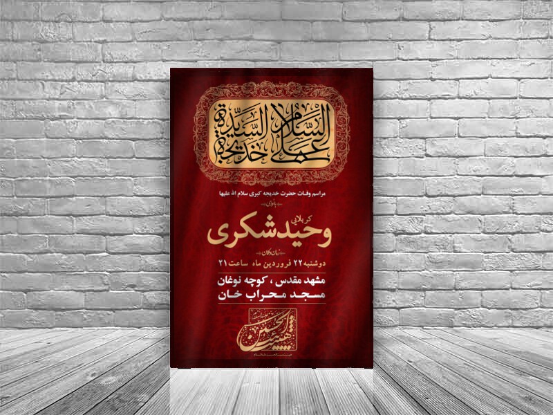 اطلاعیه-وفات-حضرت-خدیجه-(س)