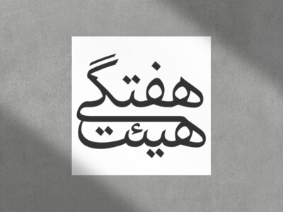 تایپوگرافی-هیئت-هفتگی