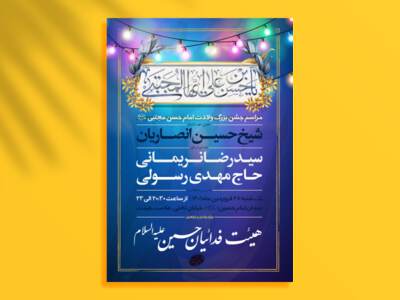 اطلاعیه-لایه-باز-جشن-ولادت-امام-حسن-علیه-السلام