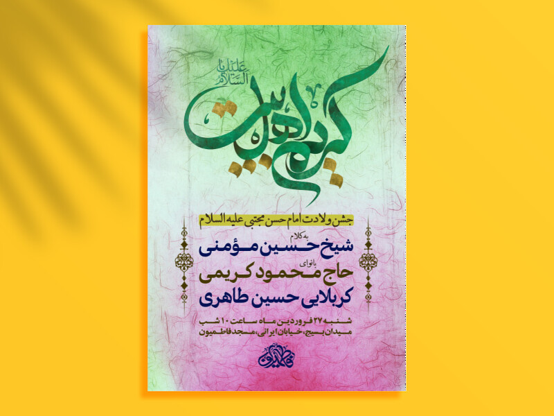 اطلاعیه-لایه-باز-جشن-ولادت-امام-حسن