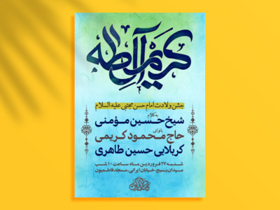 اطلاعیه-جشن-ولادت-امام-حسن