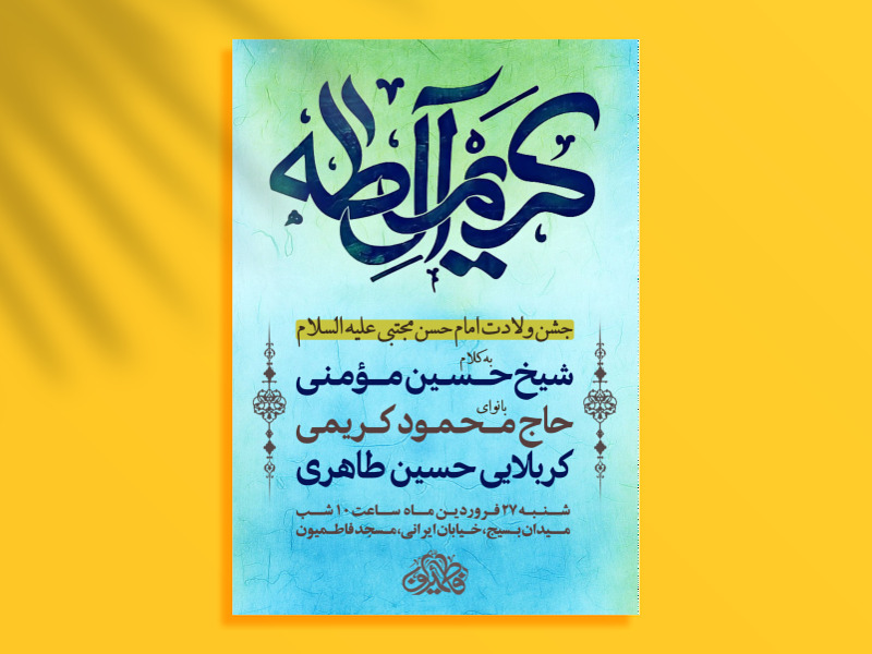 اطلاعیه-جشن-ولادت-امام-حسن