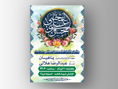 طرح-لایه-باز-اطلاعیه-جشن-ولادت-امام-حسن-(ع)