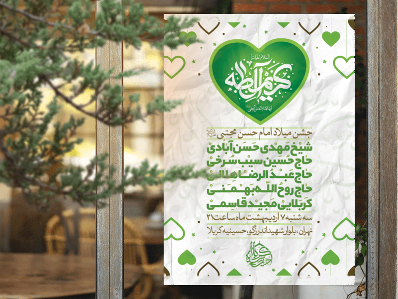 طرح-لایه-باز-ولادت-امام-حسن-مجتبی-علیه-السلام