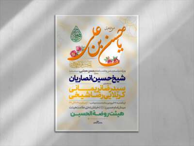 اطلاعیه-لایه-باز-جشن-ولادت-امام-حسن-علیه-السلام