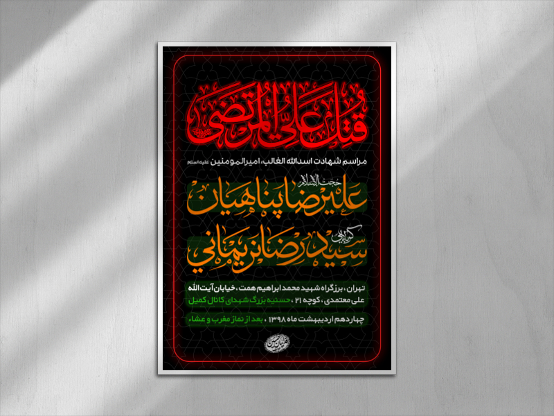 پوستر-شهادت-امام-علی-(ع)