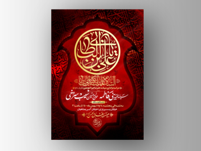 طرح-لایه-باز-اطلاعیه-شهادت-امام-علی-(علیه-السّلام)