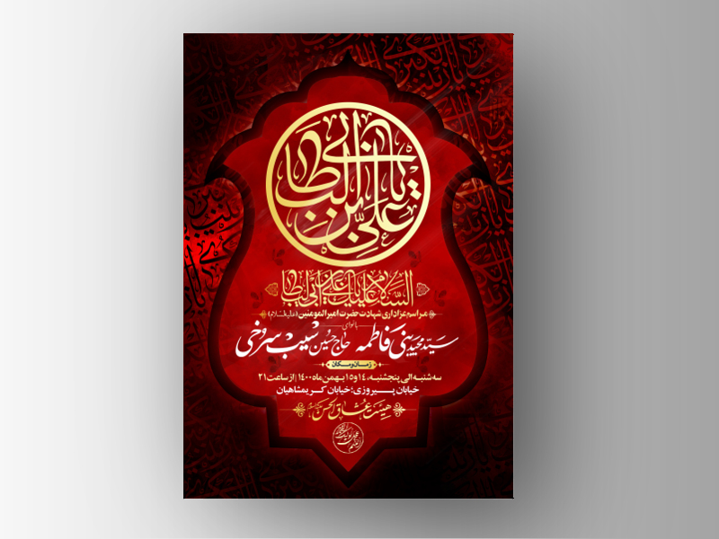 طرح-لایه-باز-اطلاعیه-شهادت-امام-علی-(علیه-السّلام)