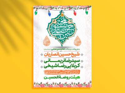 اطلاعیه-لایه-باز-جشن-ولادت-امام-حسن-علیه-السلام