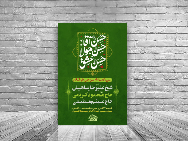 اطلاعیه-لایه-باز-جشن-ولادت-امام-حسن