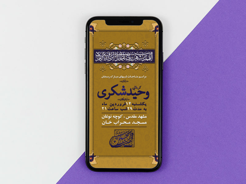 استوری-مراسم-مناجات-ماه-مبارک-رمضان-