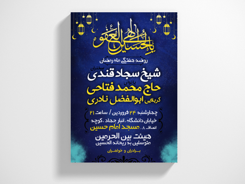 اطلاعیه-لایه-باز-روضه-ماه-رمضان-