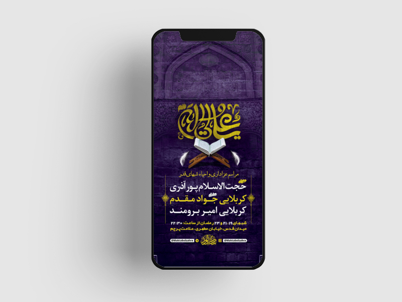 طرح-لایه-باز-استوری-عزاداری-و-احیاء-لیالی-قدر