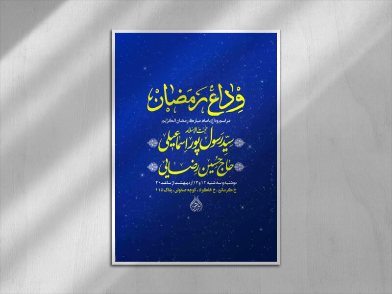 وداع-ماه-رمضان