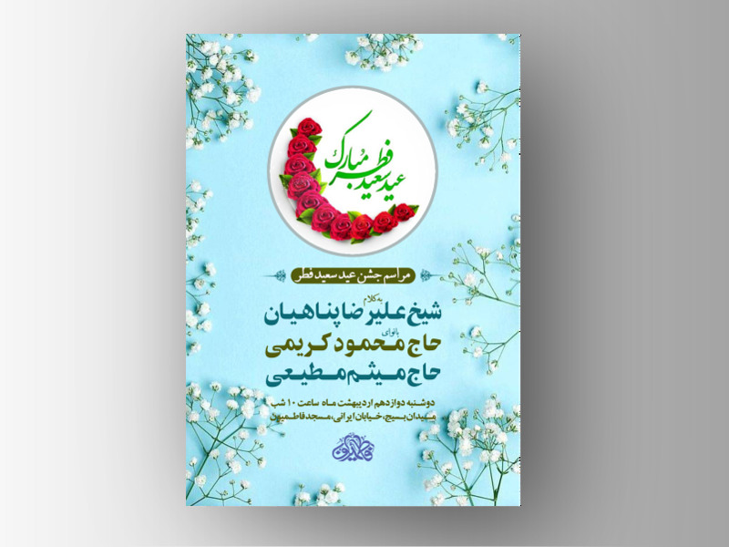 مراسم-جشن-عید-فطر