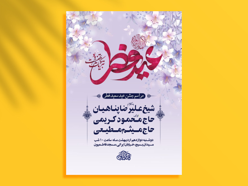 مراسم-جشن-عید-فطر